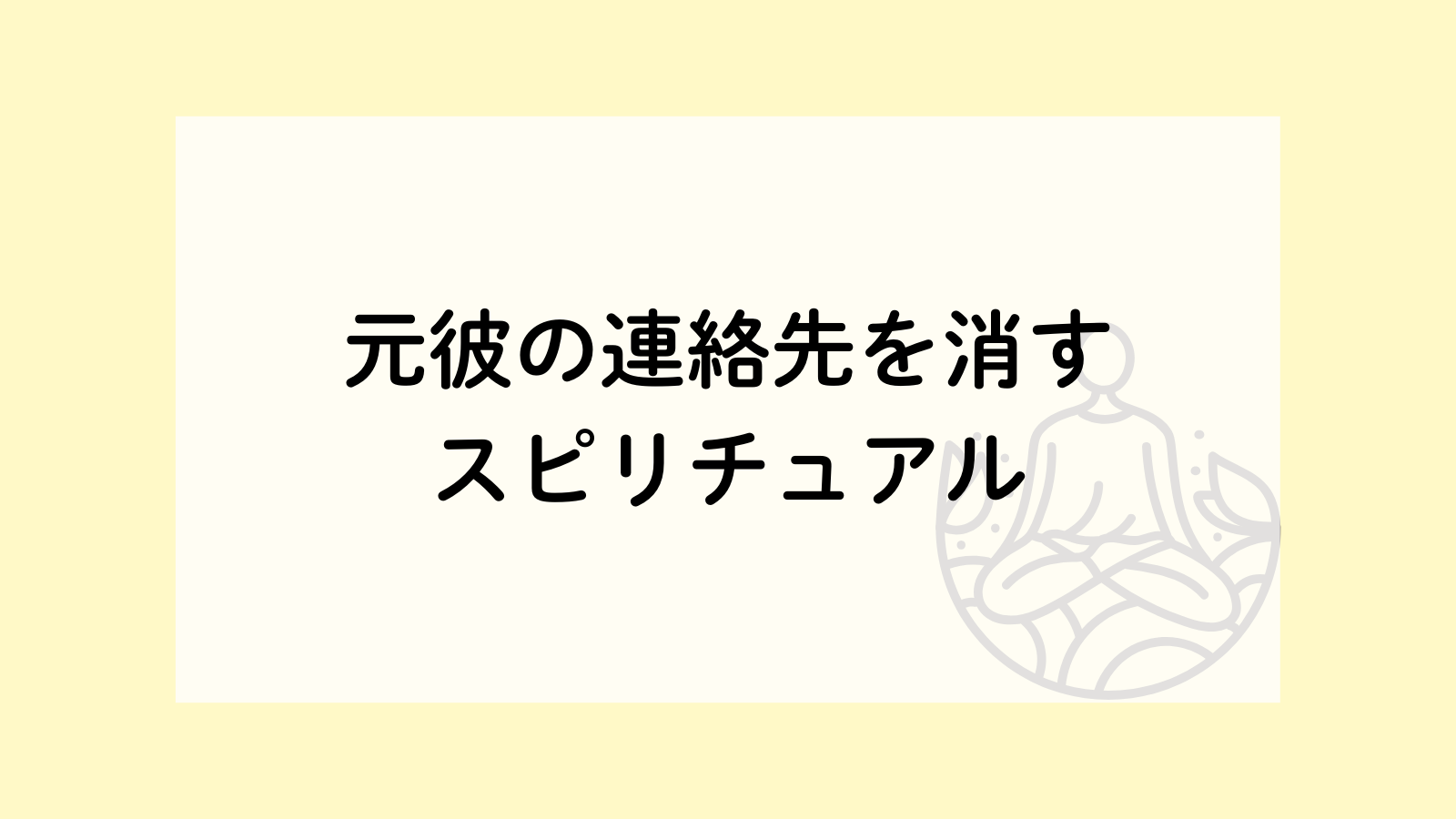 別れ たら 連絡 先 消す