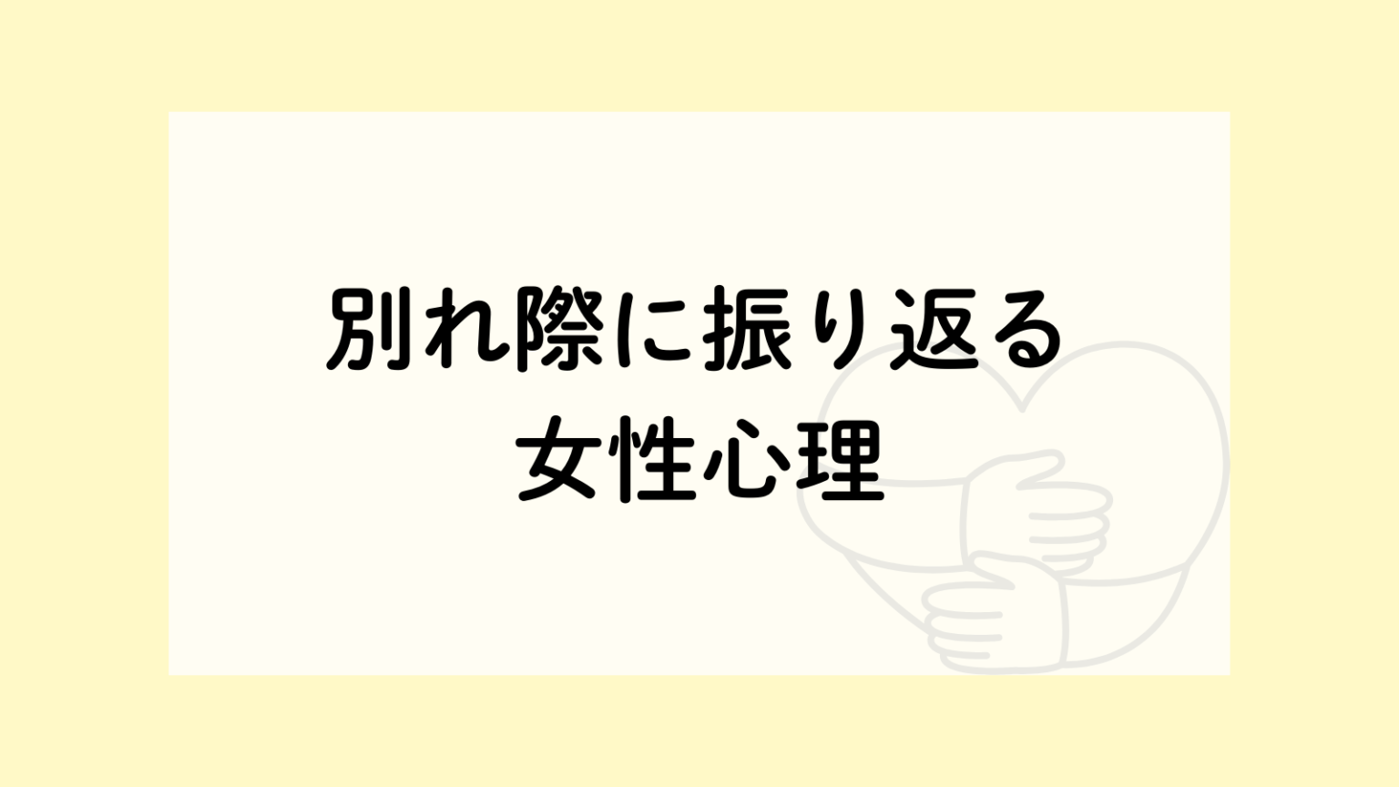 別れ際に振り返る女性の心理と恋愛サインを読み解く - スピリ心理ラボ