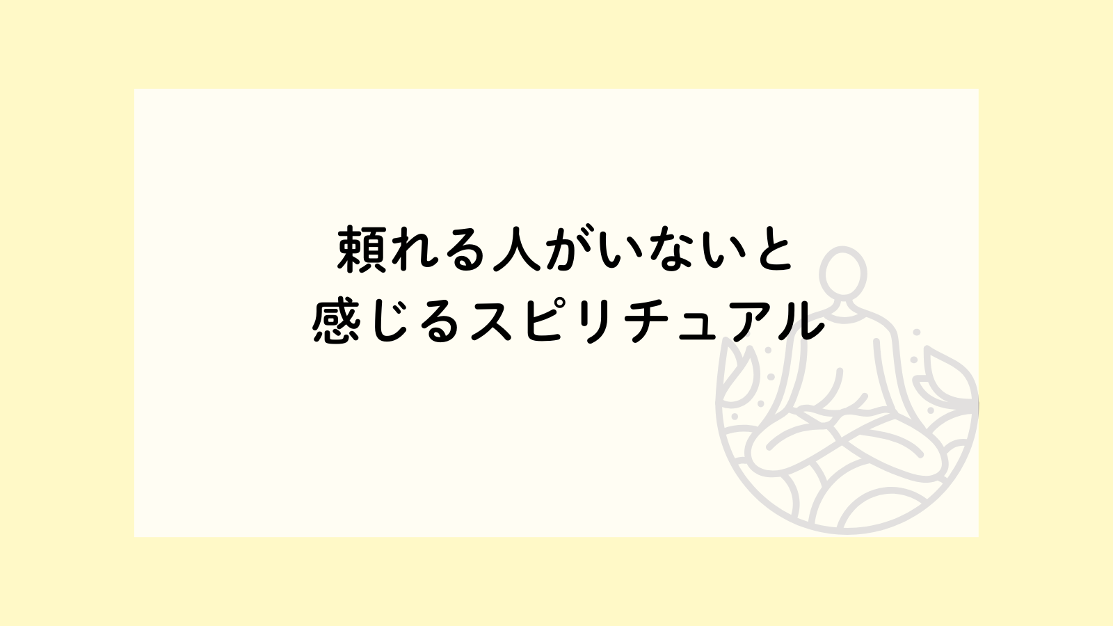 頼れる人がいない孤独と不安の正体：一人で抱え込む状況から抜け出す心の整え方と公的支援
