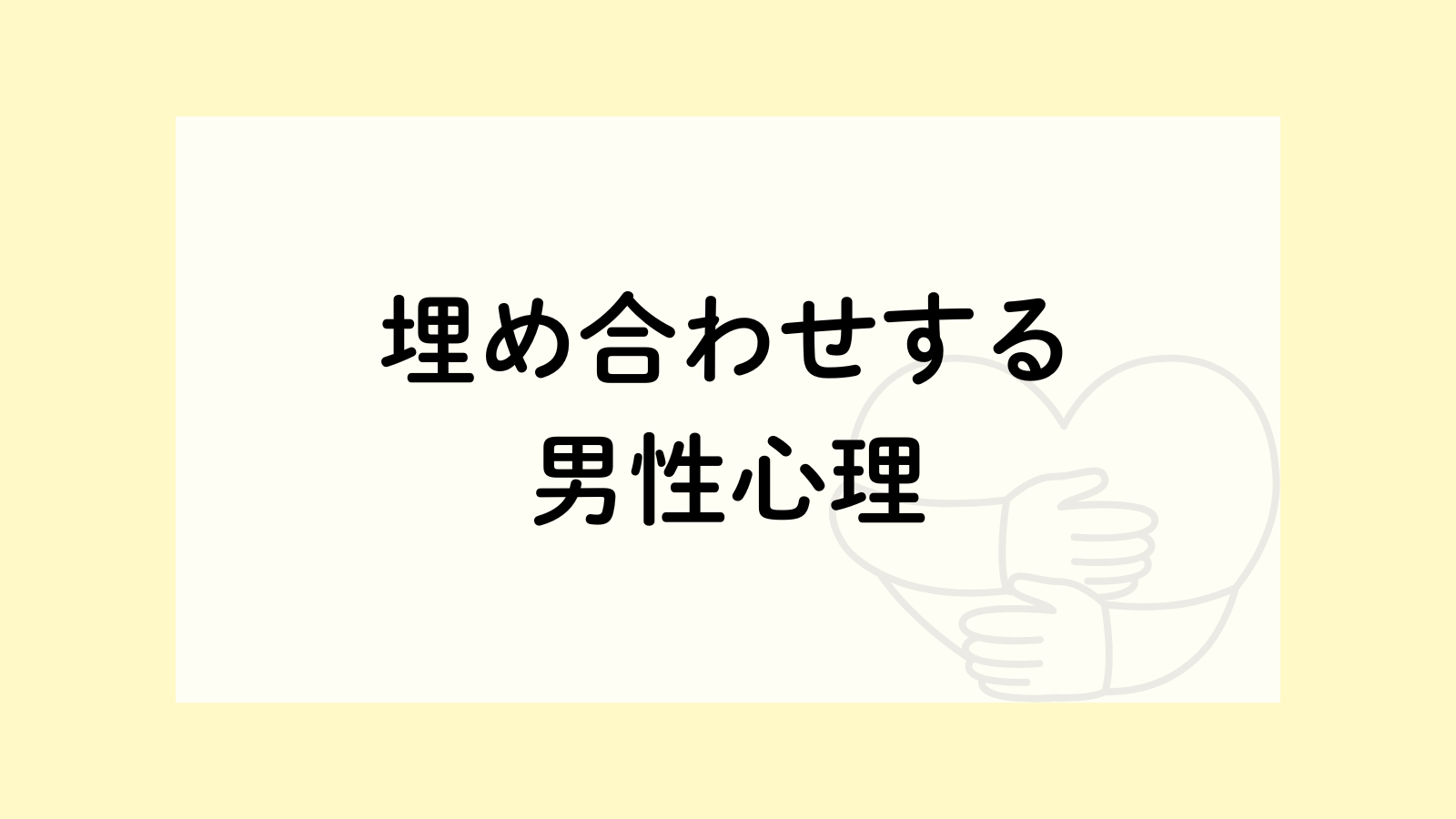 埋め合わせ と は