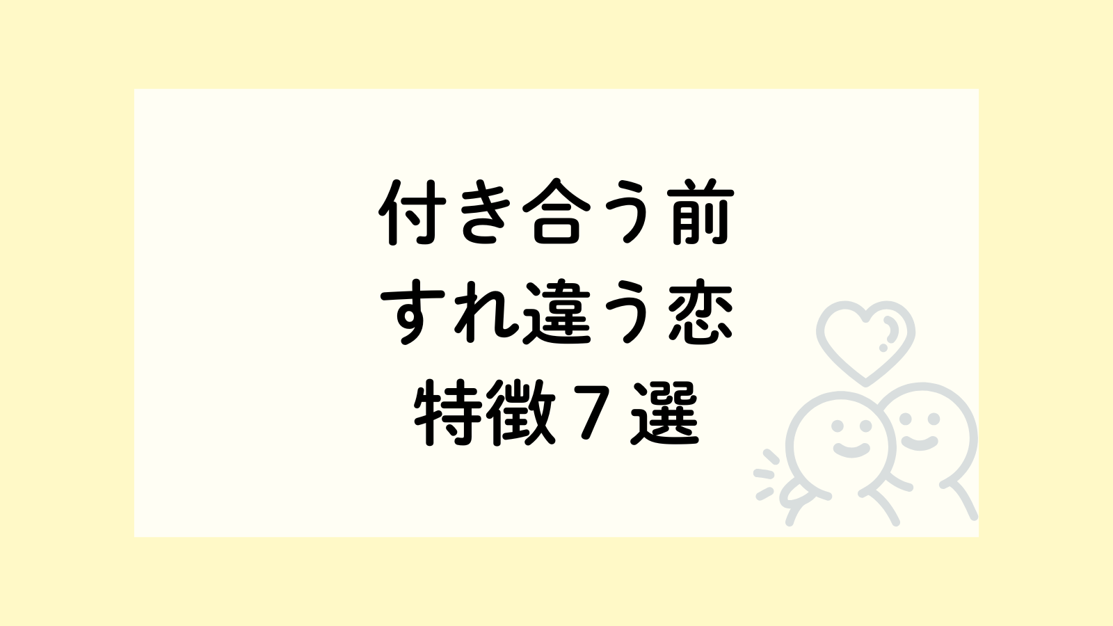 付き合う前にすれ違う恋が起きる原因と特徴7選 - スピリ心理ラボ